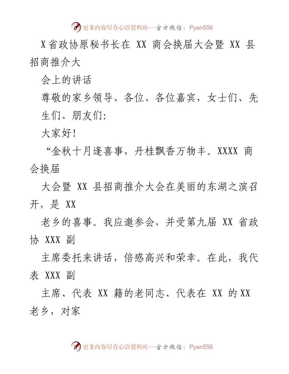 [发言] 商会换届大会 - XX 商会换届大会暨招商推介大会讲话.docx_第1页