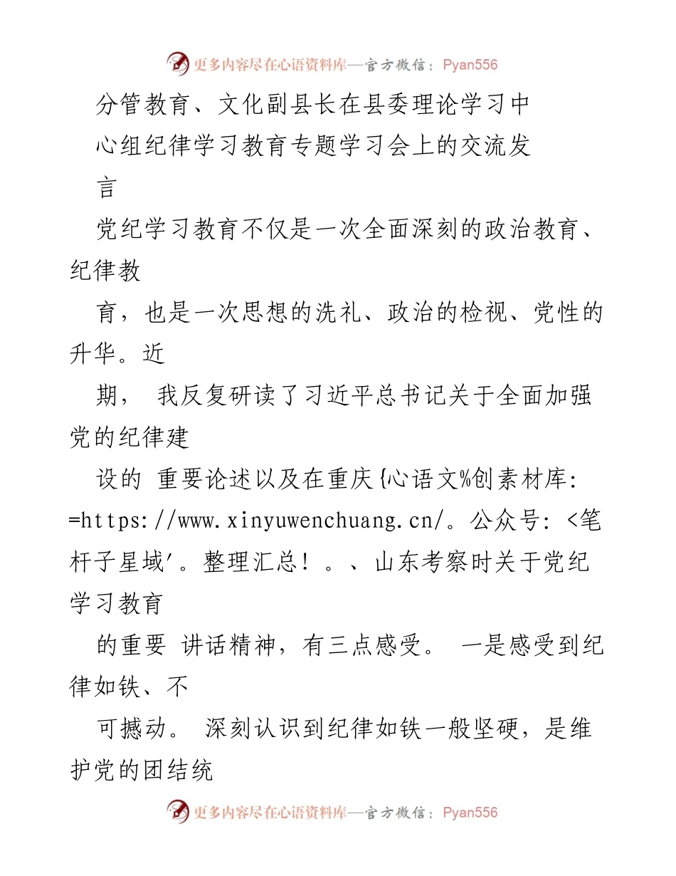[发言] 县委理论学习中心组纪律学习教育专题学习会 - 加强党纪学习教育，提升政治自觉与思想自觉.docx_第1页