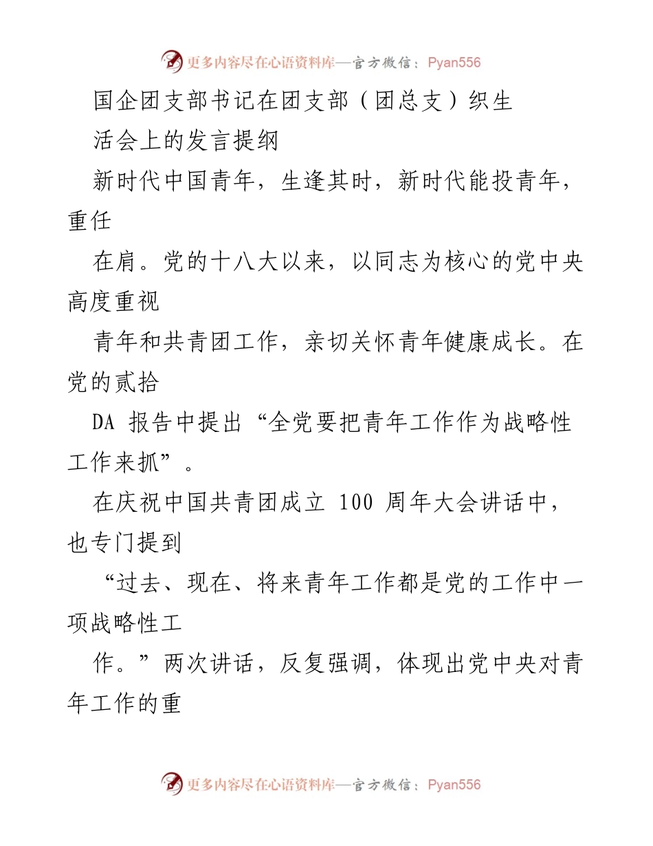 [发言] 团支部生活会 - 加强党建带团建，助力新时代青年成长.docx_第1页