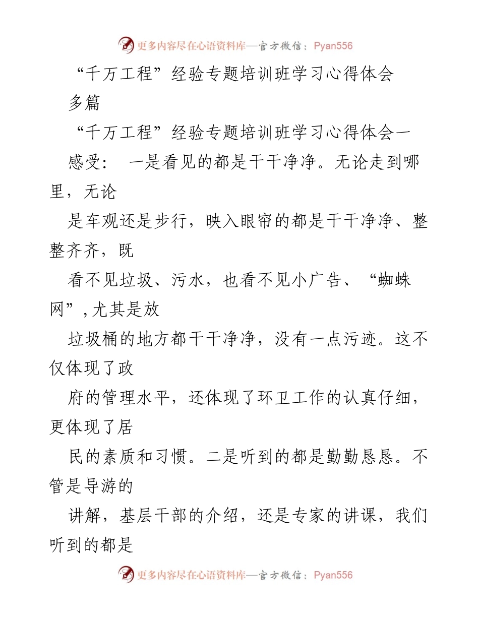 [发言] 培训班 - “千万工程”经验分享与学习感悟.docx_第1页