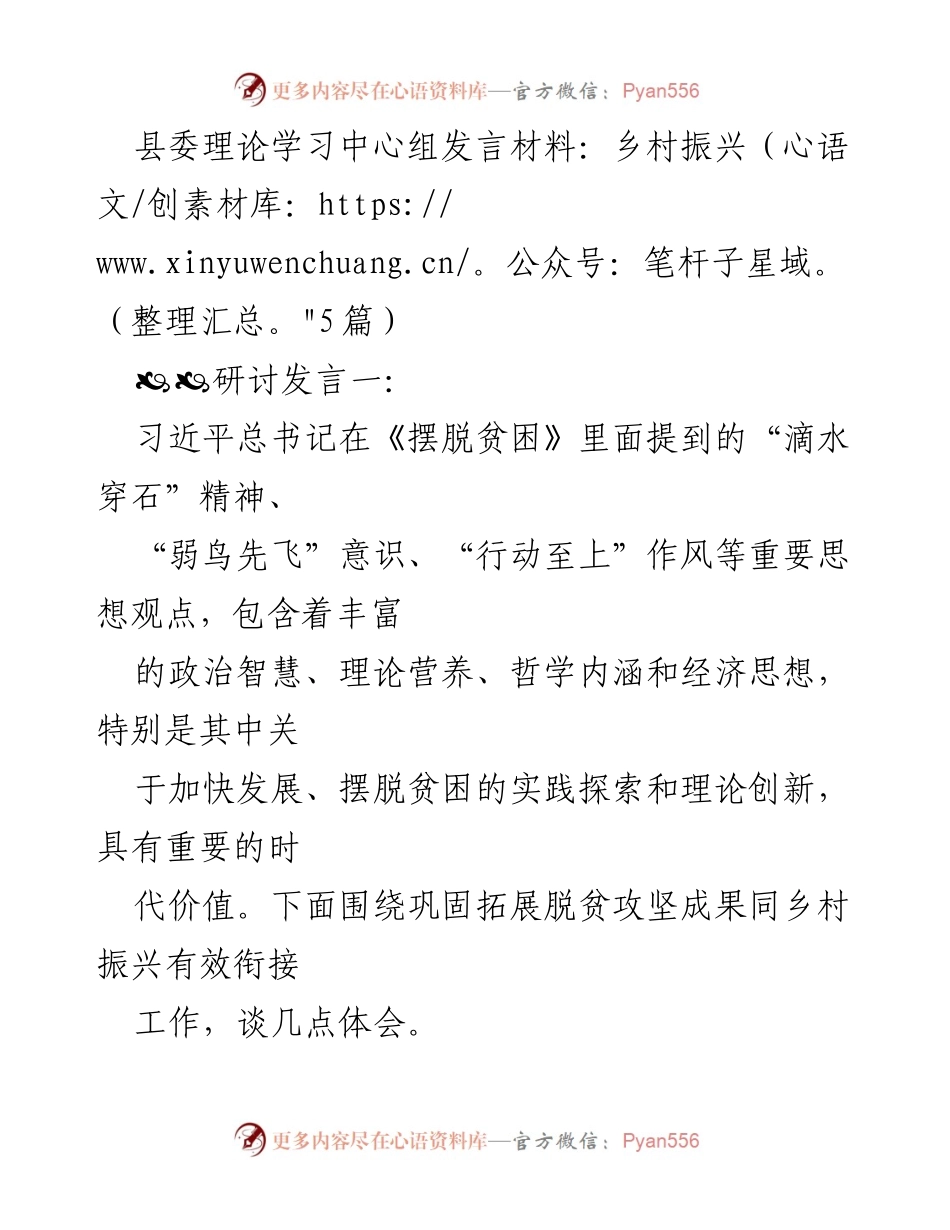 [发言] 县委理论学习中心组 - 深入学习习近平总书记乡村振兴思想的实践探索与理论创新.docx_第1页