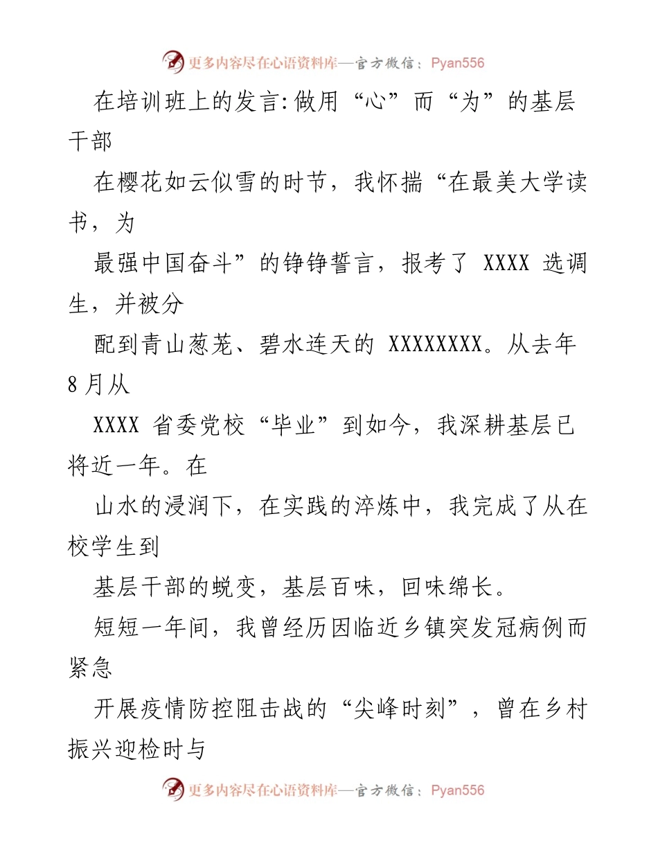 [发言] 培训班 - 基层干部的心路历程与成长.docx_第1页