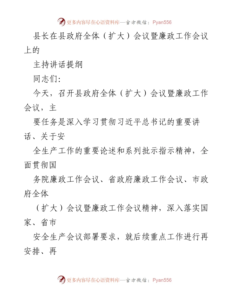 [发言] 县政府全体（扩大）会议暨廉政工作会议 - 压实责任，确保全年目标高质量完成.docx_第1页
