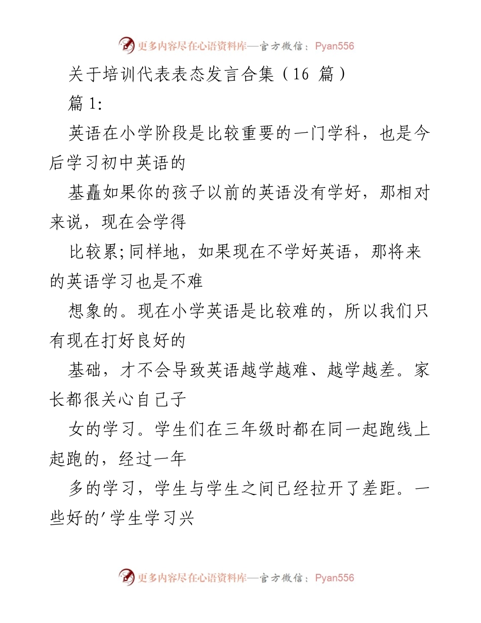[发言] 培训会议 - 小学英语学习的重要性与家长的角色.docx_第1页
