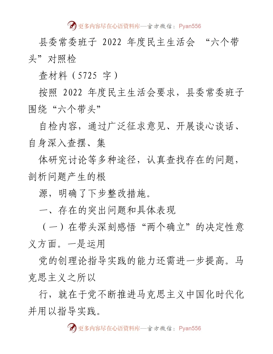 [发言] 县委常委班子 2022 年度民主生活会 - “六个带头”自检与整改措施总结.docx_第1页