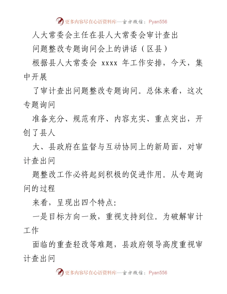 [发言] 县人大常委会审计查出问题整改专题询问会 - 加强审计整改监督，推动问题解决新局面.docx_第1页