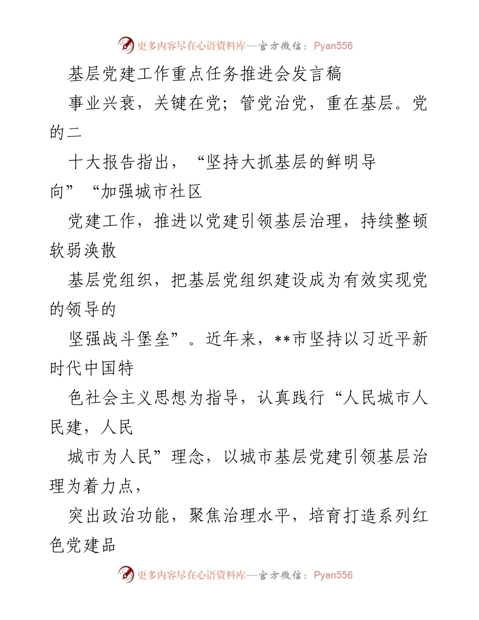 [发言] 基层党建工作重点任务推进会 - 强化城市基层党建，提升治理效能.docx_第1页