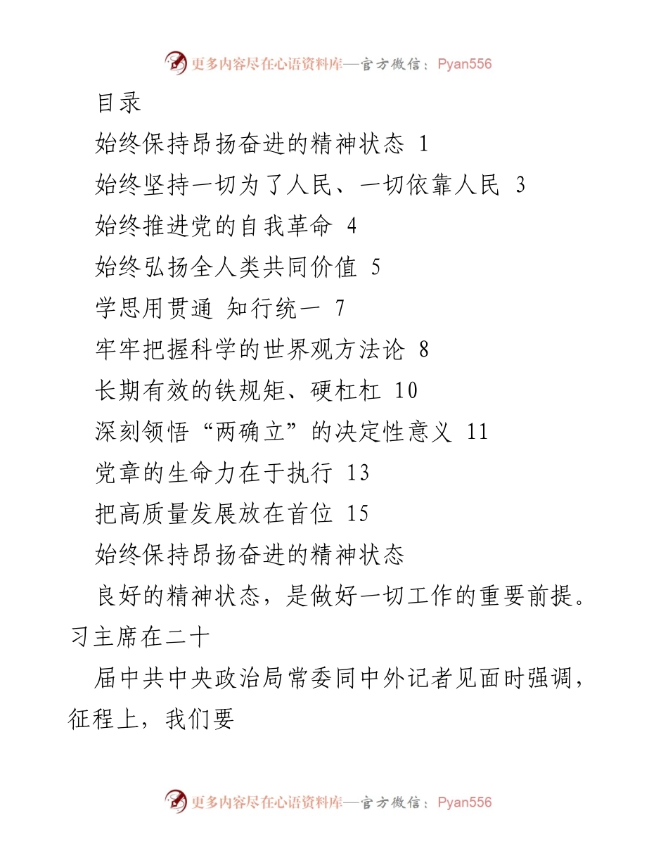 [发言] 坚持昂扬奋进精神，推动党的二十大精神落实.docx_第1页