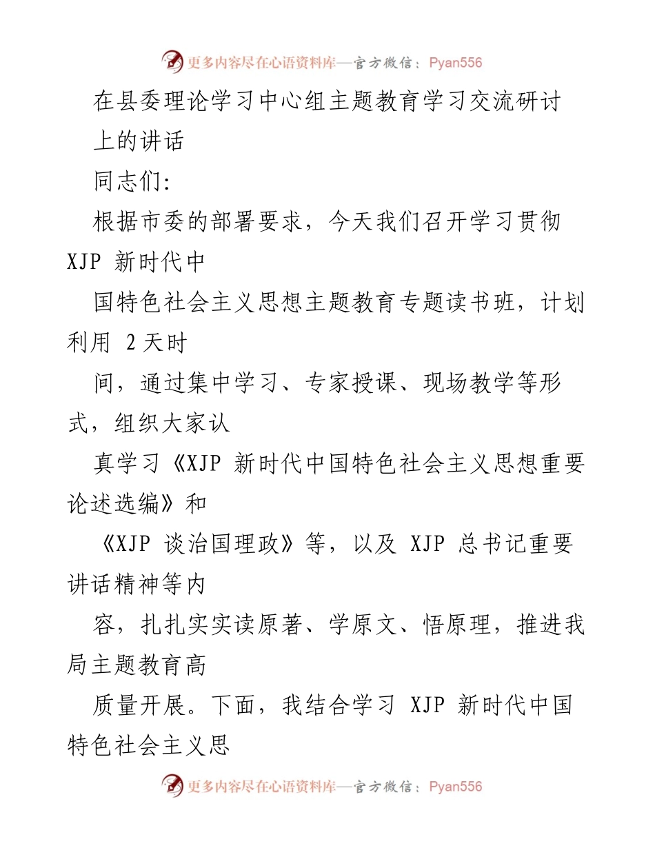 [发言] 县委理论学习中心组主题教育学习交流研讨 - 深入学习贯彻新时代中国特色社会主义思想的重要性.docx_第1页