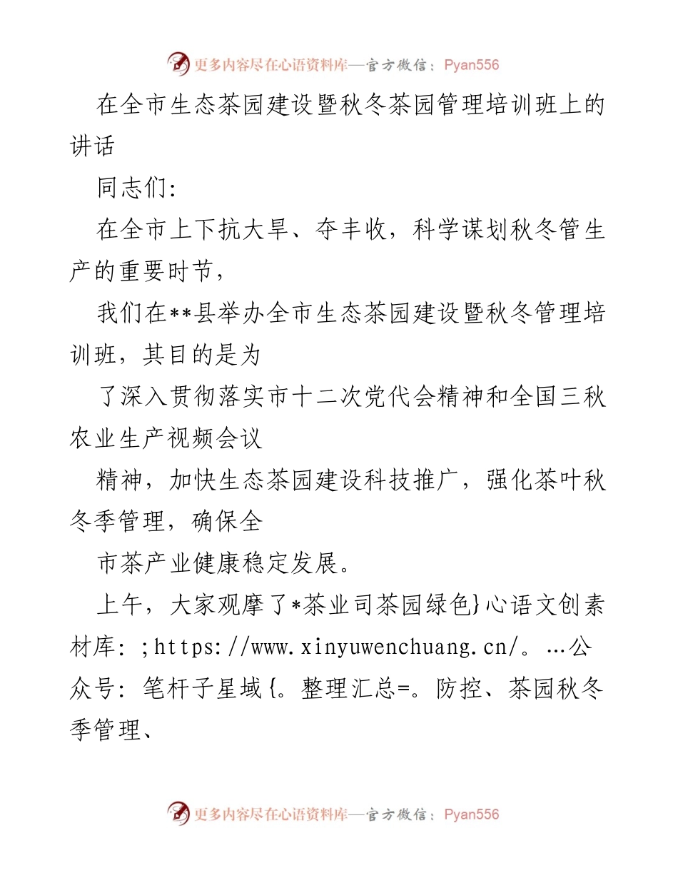 [发言] 培训班 - 全市生态茶园建设与秋冬管理的重要性讲话.docx_第1页