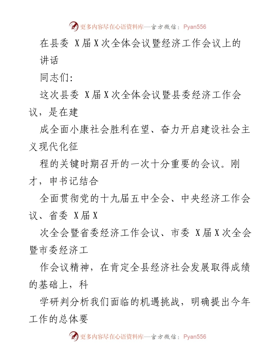 [发言] 县委全体会议暨经济工作会议 - 统筹疫情防控与经济发展，奋力开启现代化新征程.docx_第1页