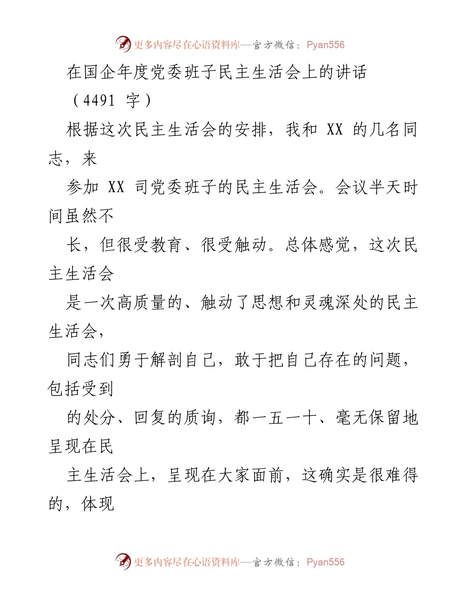 [发言] 国企年度党委班子民主生活会 - 高质量民主生活会的深刻反思与展望.docx_第1页