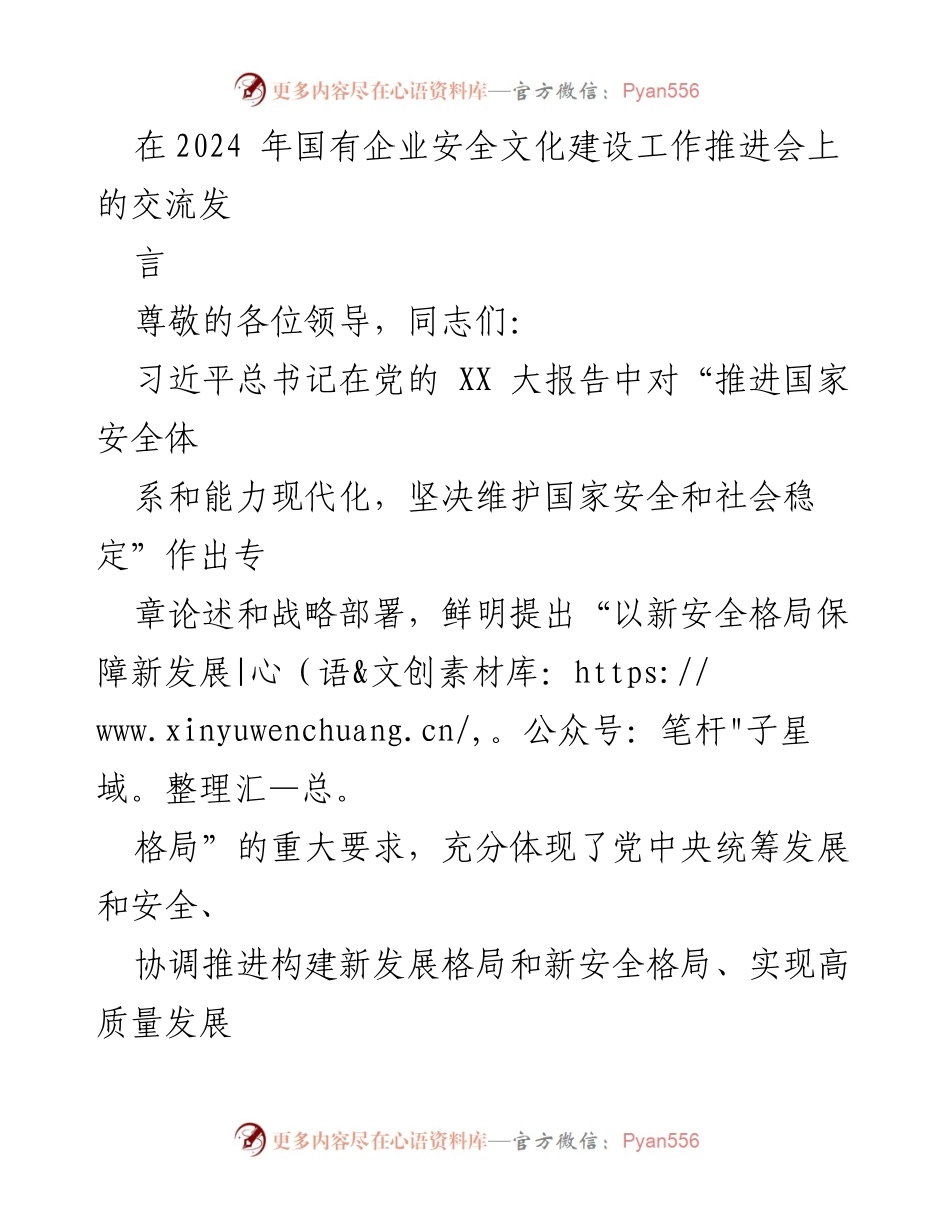 [发言] 国有企业安全文化建设工作推进会 - 党建引领安全文化建设，推动企业高质量发展.docx_第1页