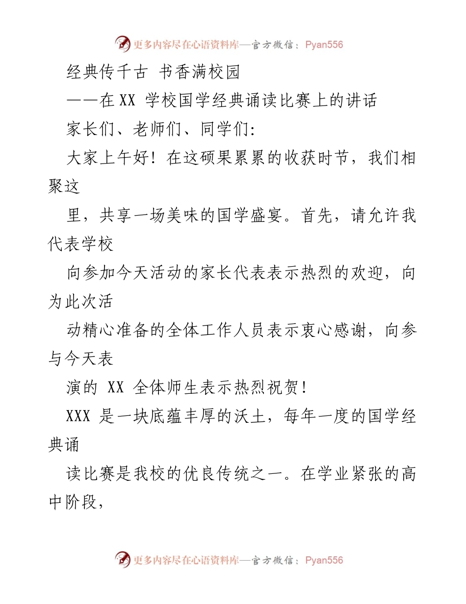 [发言] 国学经典诵读比赛 - 弘扬传统文化，书香满校园.docx_第1页