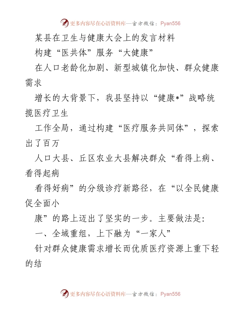 [发言] 卫生与健康大会 - 构建“医共体”助力全民健康新路径.docx_第1页