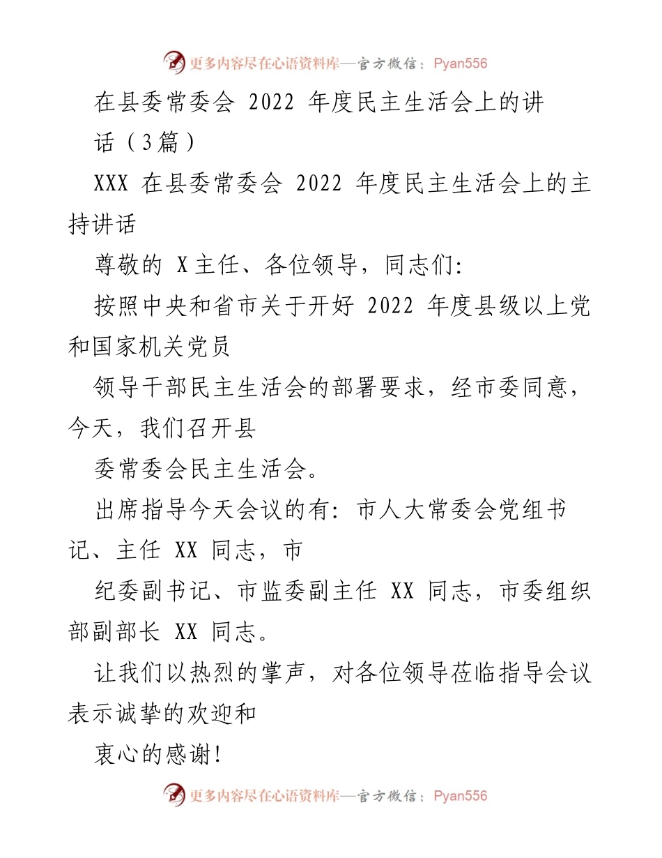 [发言] 县委常委会民主生活会 - 2022年度县委常委会民主生活会主持讲话_1.docx_第1页