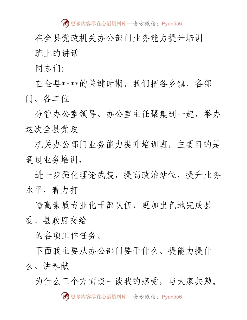 [发言] 培训班 - 提升党政机关办公部门业务能力的重要性与实践建议.docx_第1页