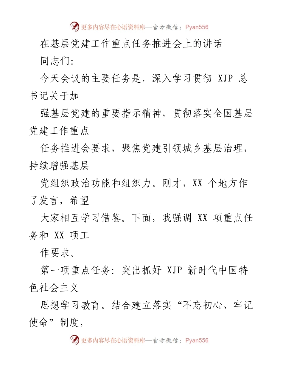 [发言] 基层党建工作重点任务推进会 - 深入学习贯彻习近平总书记关于加强基层党建的重要指示精神.docx_第1页