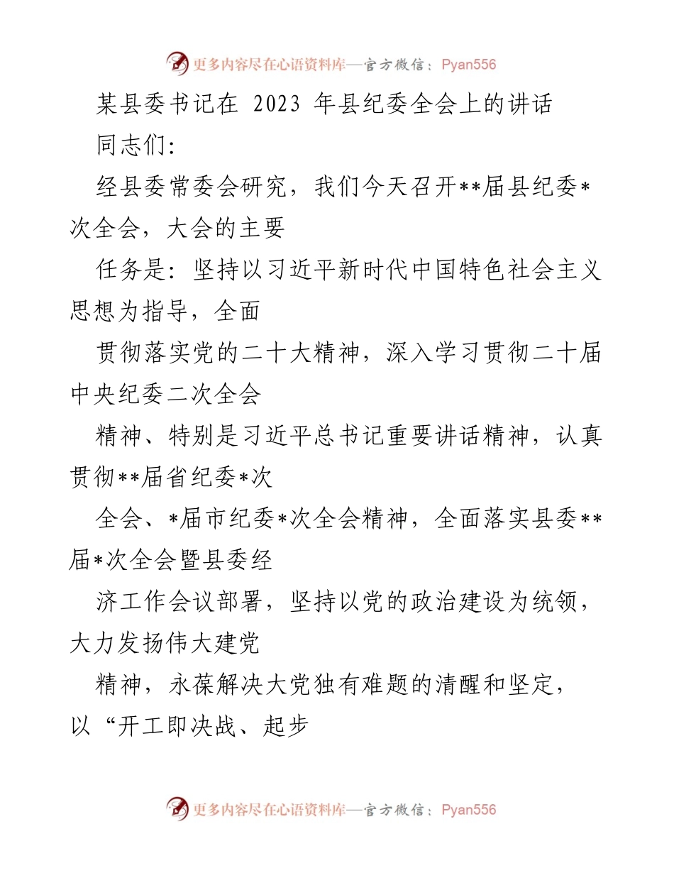 [发言] 县纪委全会 - 深入推进全面从严治党，建设风清气正政治生态.docx_第1页