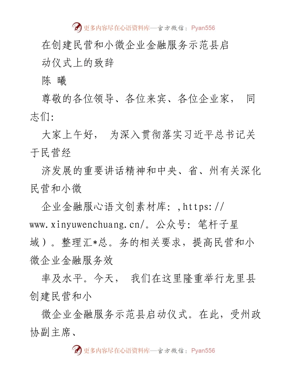 [发言] 启动仪式 - 龙里县创建民营和小微企业金融服务示范县启动仪式致辞.docx_第1页