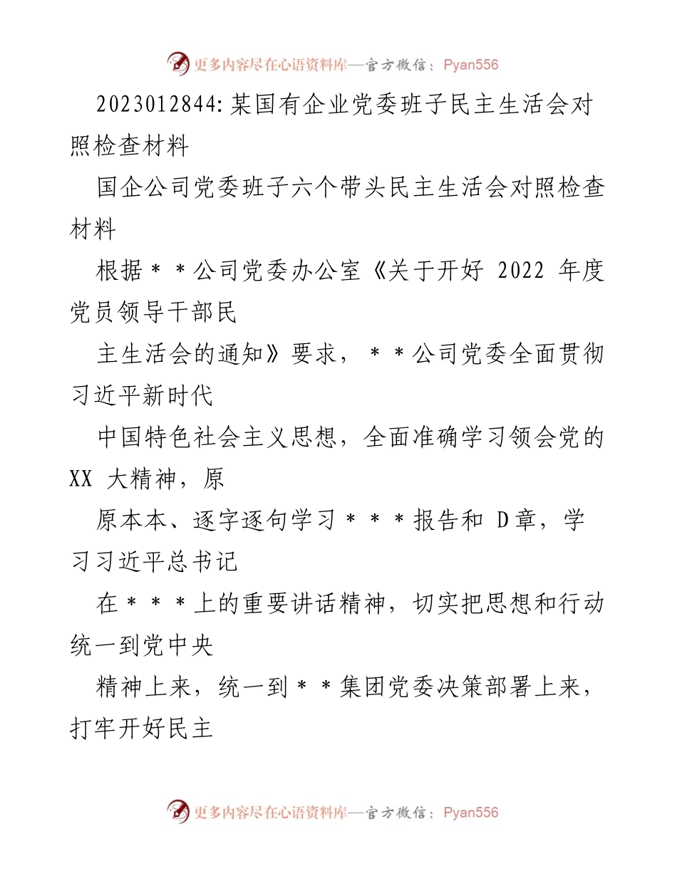 [发言] 国企党委民主生活会 - 国有企业党委班子民主生活会对照检查材料分析.docx_第1页