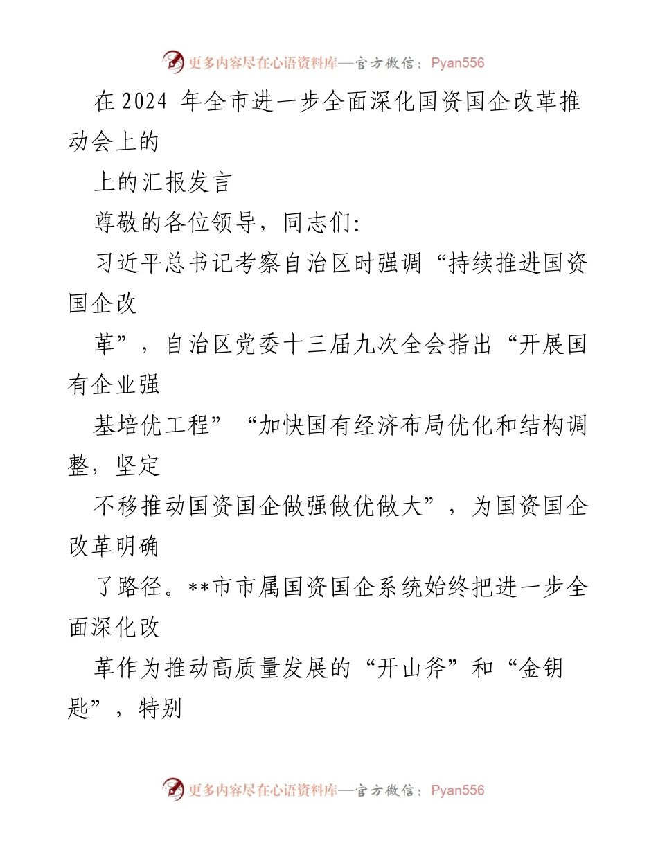 [发言] 国资国企改革推动会 - 深化国资国企改革，推动高质量发展.docx_第1页