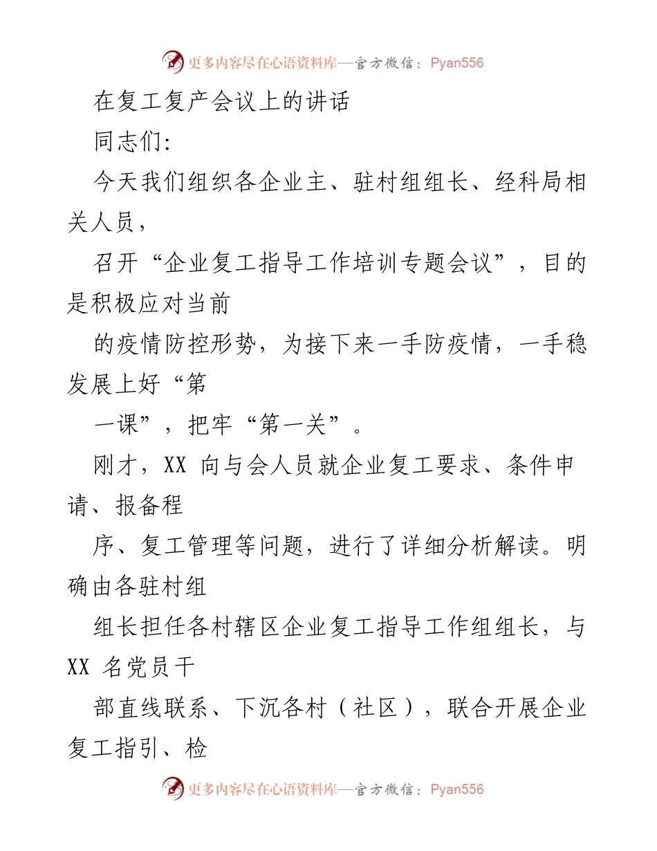 [发言] 复工复产会议 - 保障企业安全复工的指导与督导措施.docx_第1页