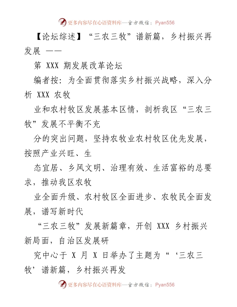 [发言] 发展改革论坛 - “三农三牧”与乡村振兴的未来探讨.docx_第1页