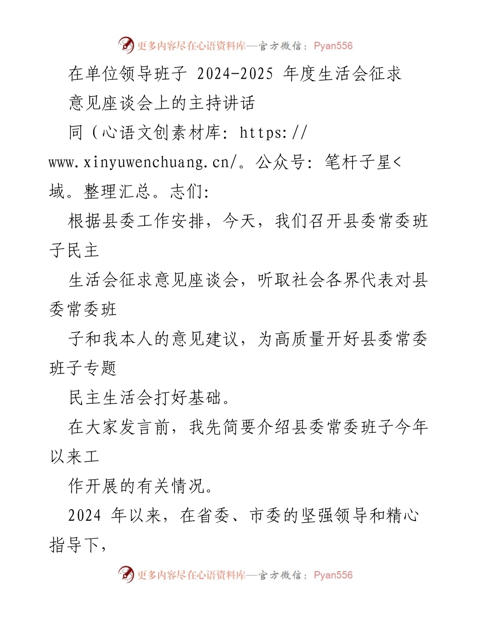 [发言] 县委常委班子民主生活会 - 征求意见座谈会主持讲话.docx_第1页