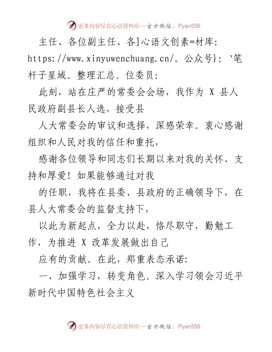 [发言] 县人大常委会审议 - 副县长人选任职表态发言.docx_第1页
