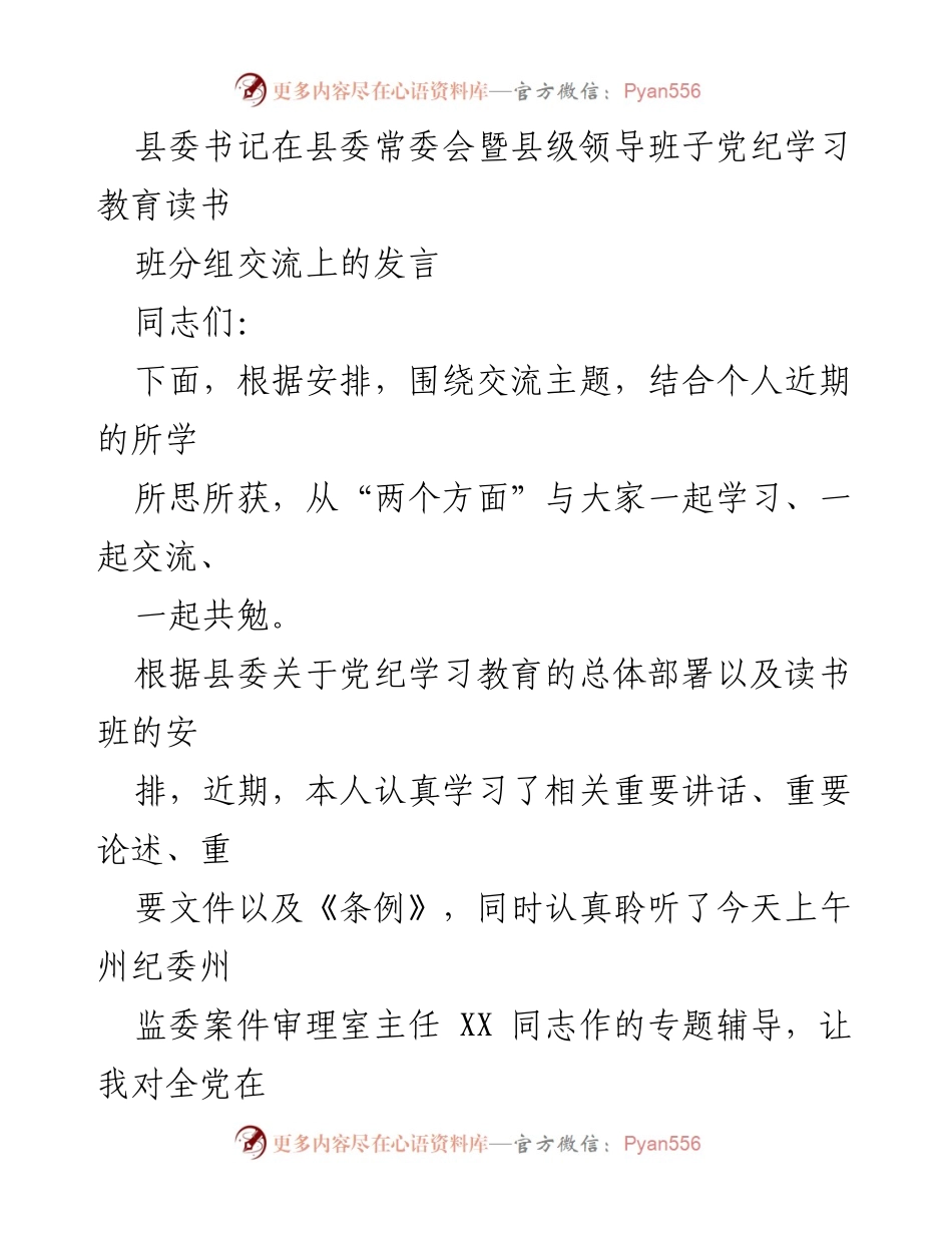 [发言] 县委常委会 - 深化党纪学习教育，增强党员领导干部的政治自觉与服务意识.docx_第1页