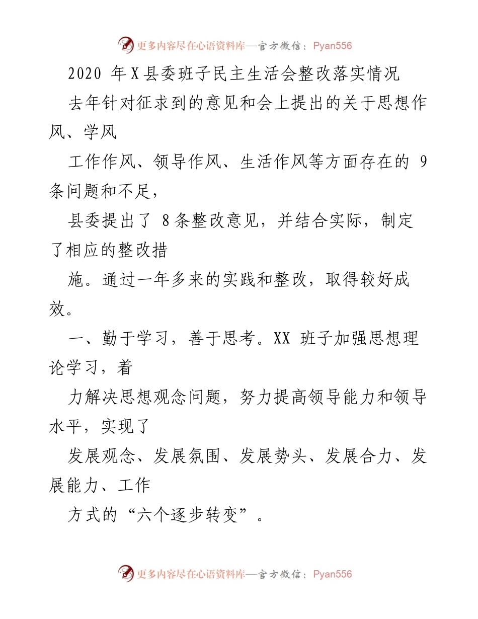 [发言] 县委班子民主生活会 - X县委班子整改落实情况总结.docx_第1页
