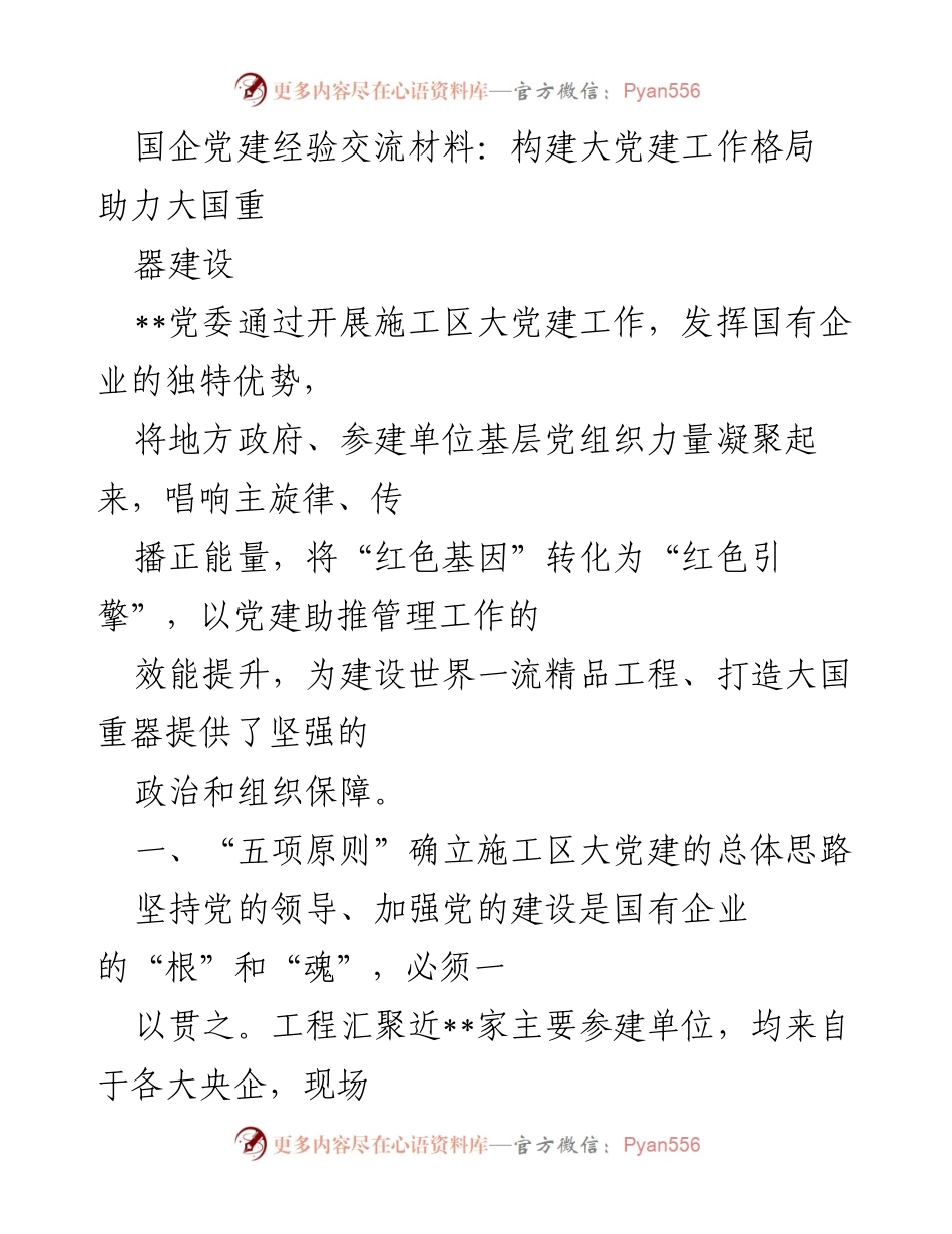 [发言] 国企党建经验交流会 - 构建大党建工作格局 助力大国重器建设.docx_第1页