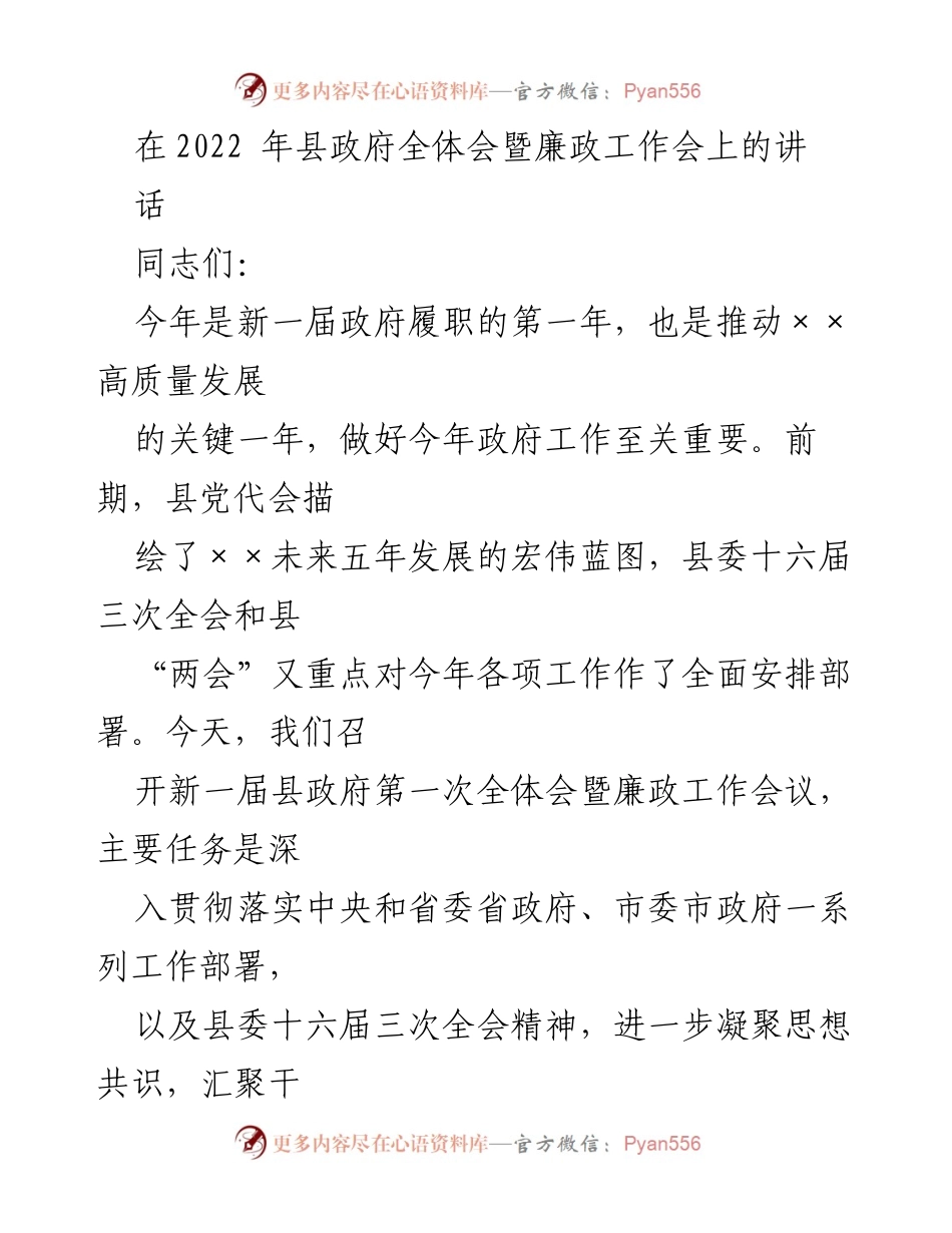 [发言] 县政府全体会暨廉政工作会 - 贯彻落实高质量发展目标的动员讲话.docx_第1页