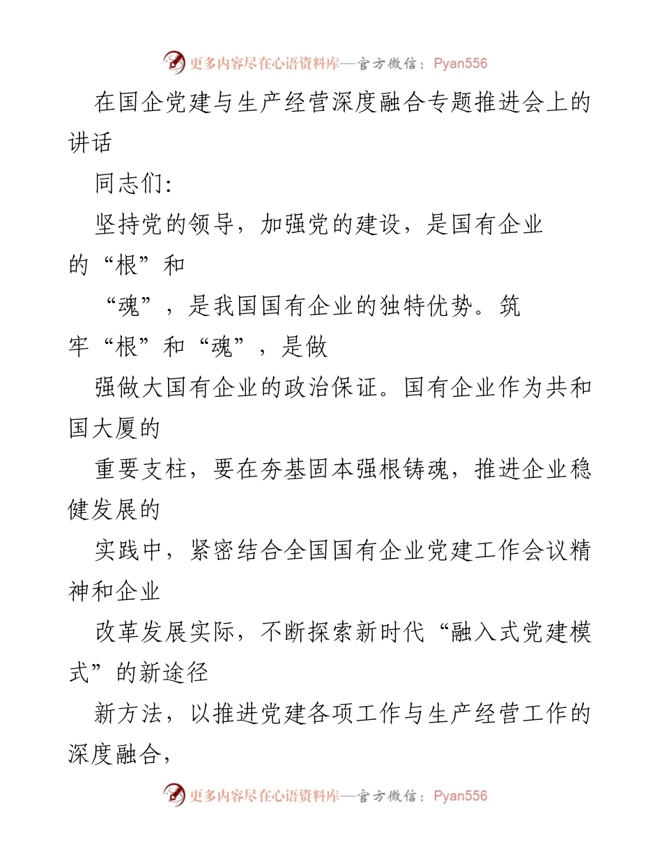 [发言] 国企党建与生产经营深度融合专题推进会 - 深化融合，提升国有企业党建与生产经营的协同发展.docx_第1页