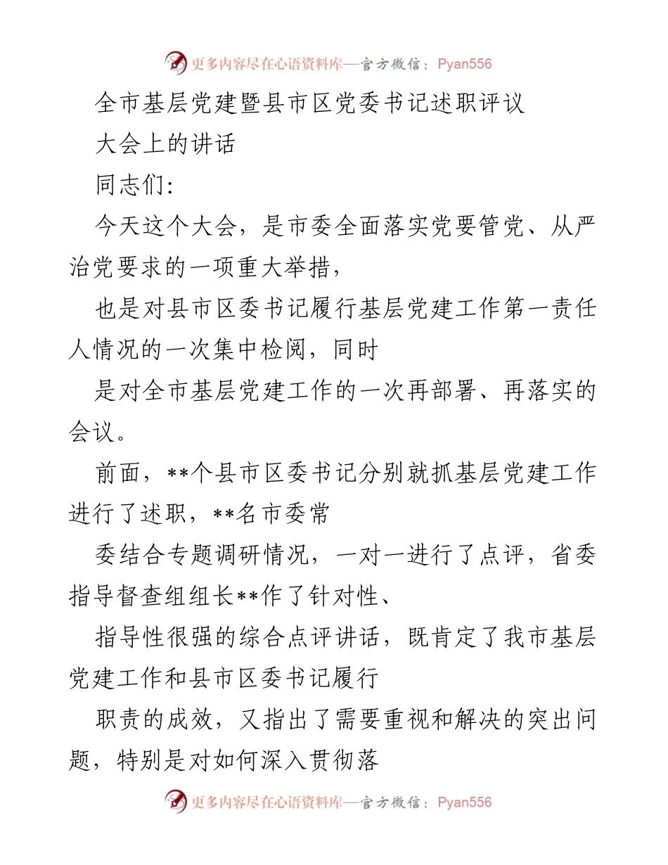 [发言] 基层党建暨县市区党委书记述职评议大会 - 全市基层党建工作新成效及落实要求的讲话.docx_第1页