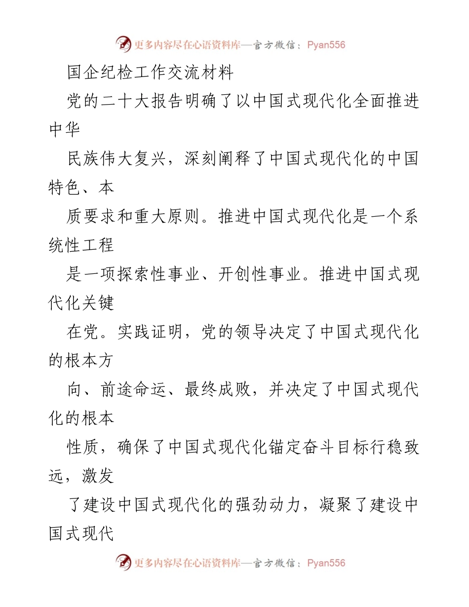 [发言] 国企纪检工作会议 - 加强政治与纪律监督，推进中国式现代化.docx_第1页