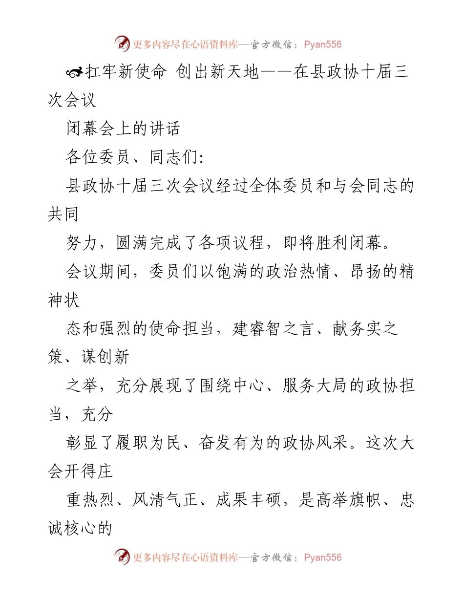 [发言] 县政协十届三次会议闭幕会 - 扛牢新使命 创出新天地.docx_第1页
