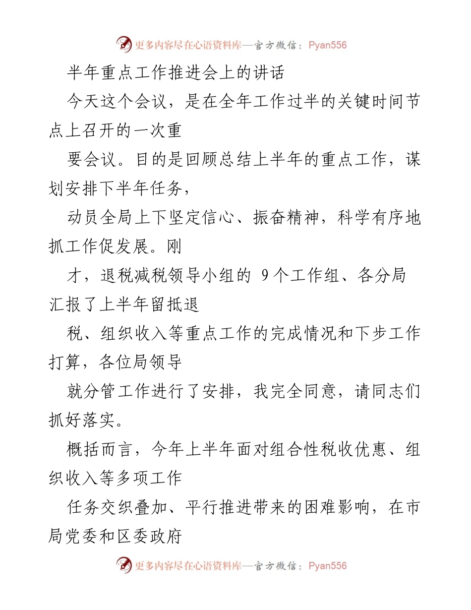 [发言] 半年重点工作推进会 - 上半年工作总结与下半年任务安排讲话.docx_第1页