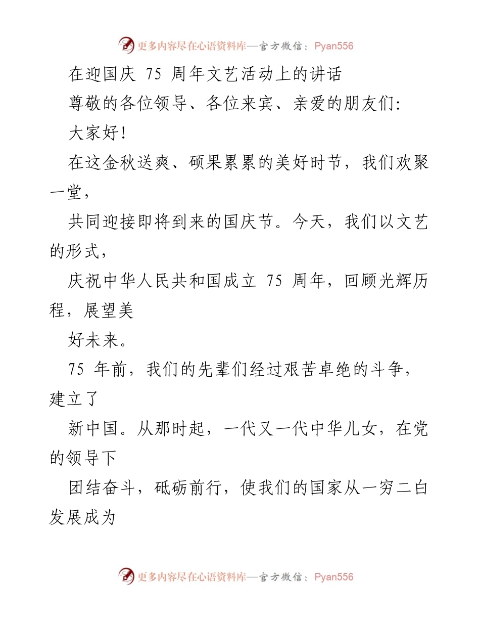[发言] 国庆文艺活动 - 庆祝中华人民共和国成立75周年的致辞.docx_第1页