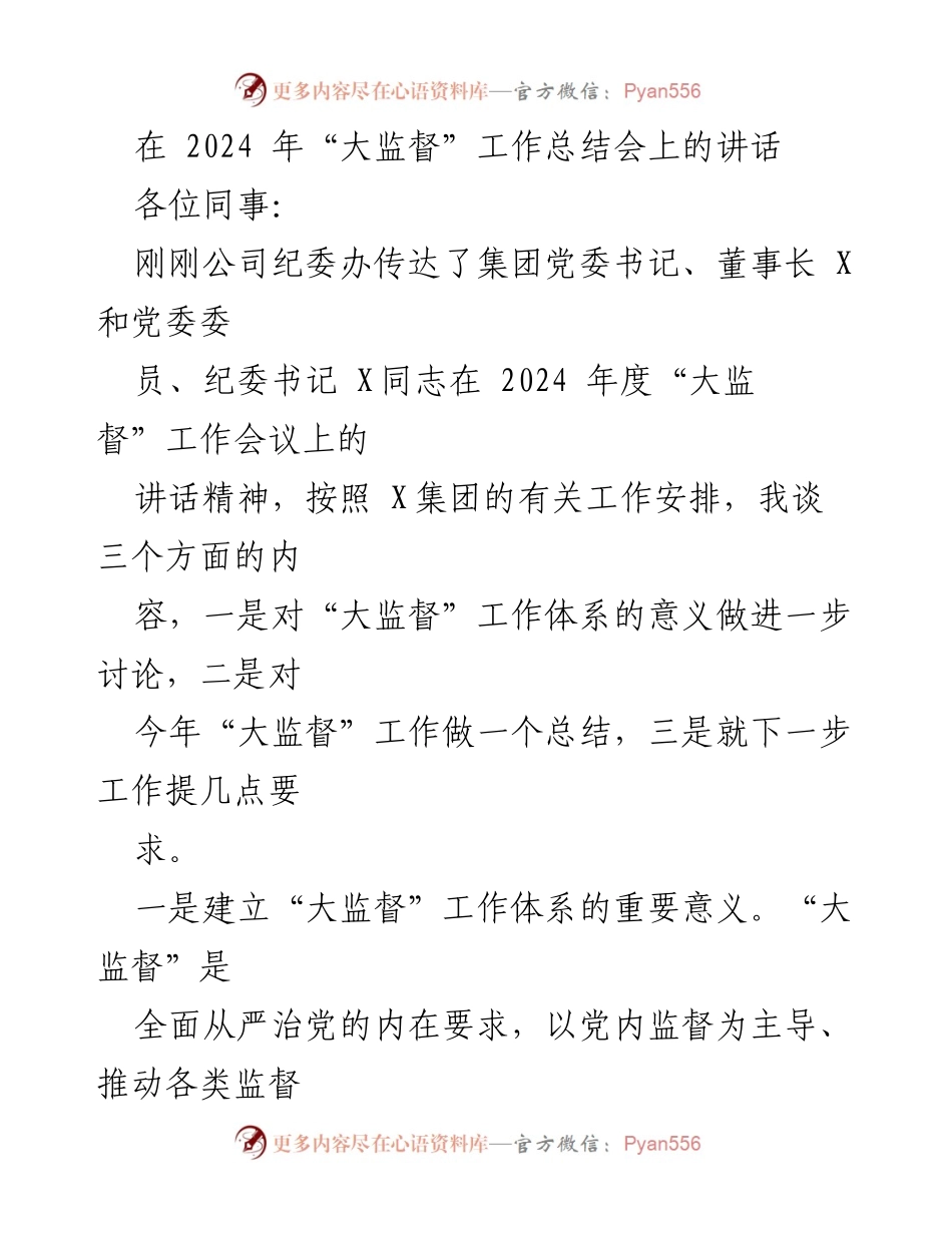[发言] 大监督工作总结会 - 2024年度“大监督”工作总结与展望.docx_第1页