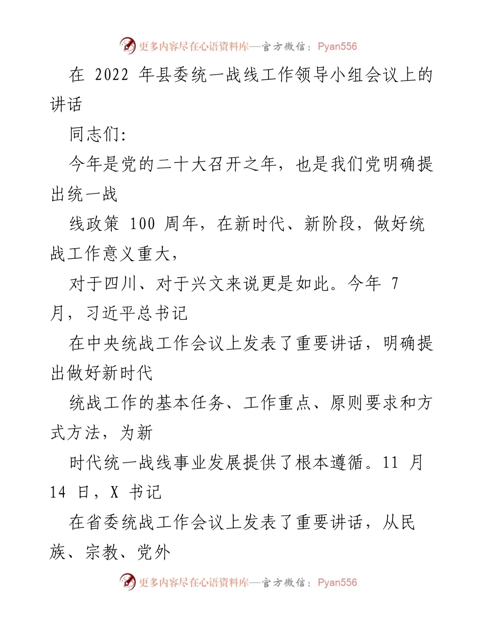 [发言] 县委统一战线工作领导小组会议 - 深入学习贯彻党的二十大精神，推动新时代统战工作高质量发展.docx_第1页