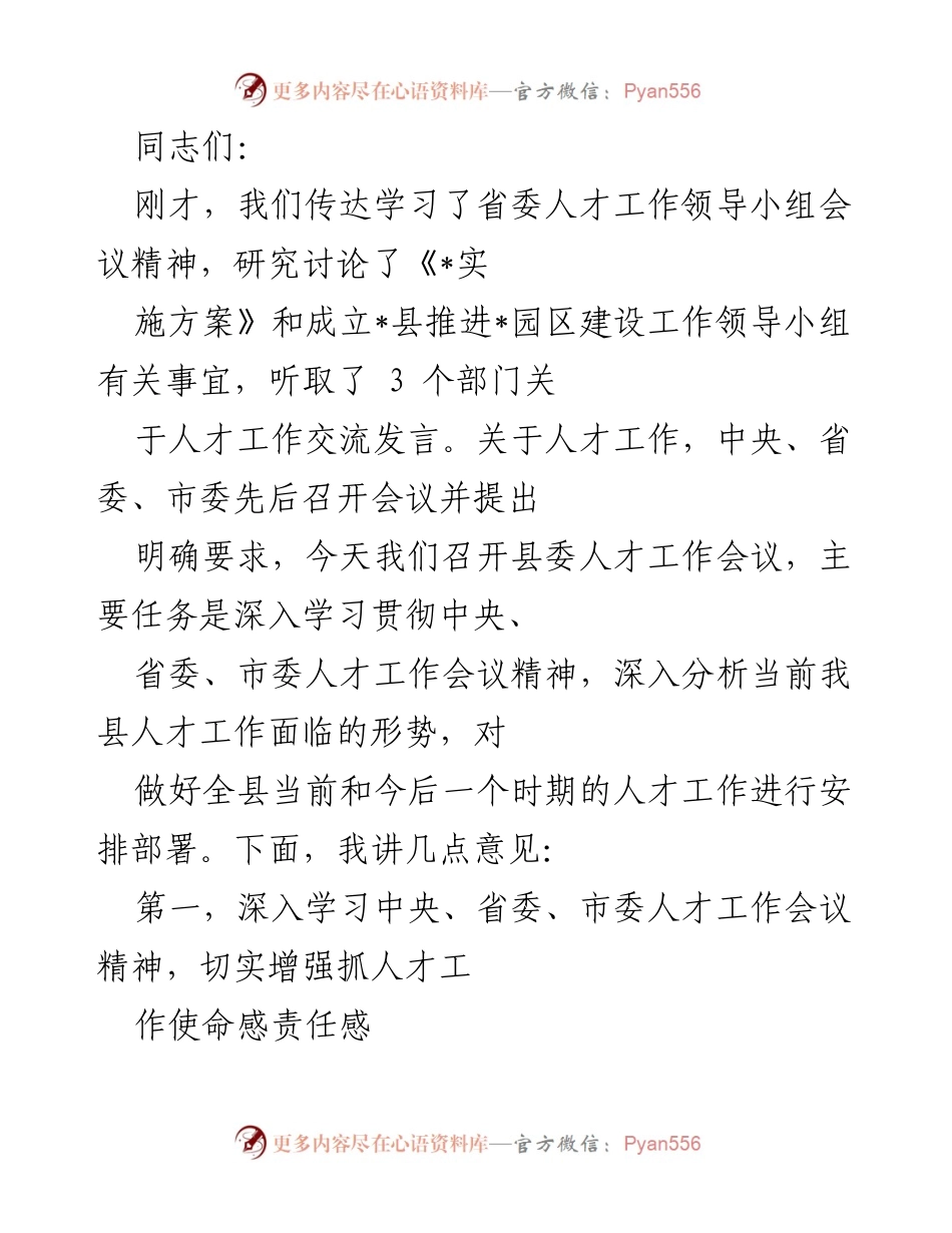 [发言] 县委人才工作会议 - 深入学习贯彻人才工作会议精神，增强责任感与使命感.docx_第1页