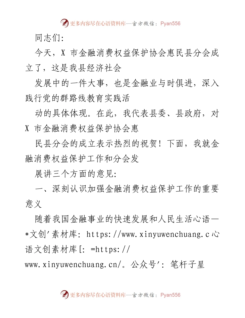 [发言] 协会成立 - 热烈祝贺X市金融消费权益保护协会惠民县分会成立.docx_第1页