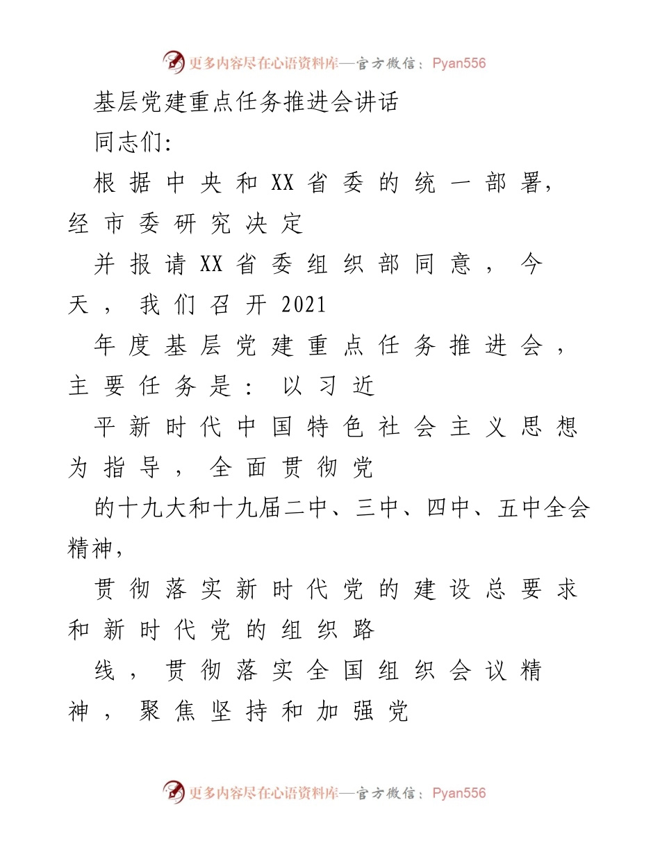 [发言] 基层党建重点任务推进会 - 强化基层党建，推动全面从严治党.docx_第1页