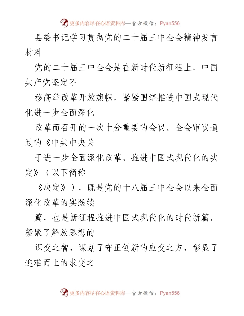 [发言] 县委书记学习贯彻党的二十届三中全会精神 - 深入学习贯彻全会精神，推动全面深化改革与中国式现代化.docx_第1页