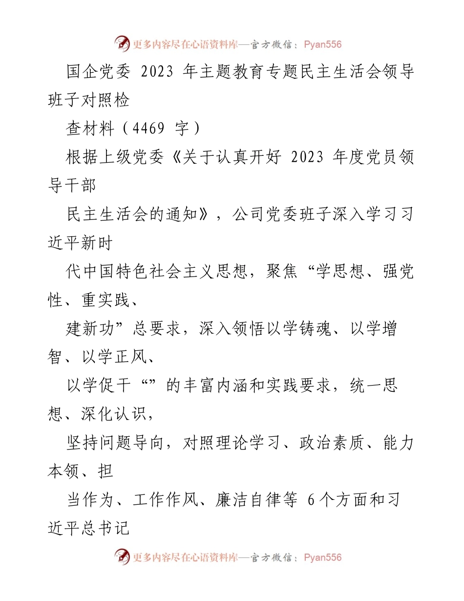 [发言] 国企党委 2023 年主题教育专题民主生活会 - 领导班子对照检查问题剖析与改进方向.docx_第1页