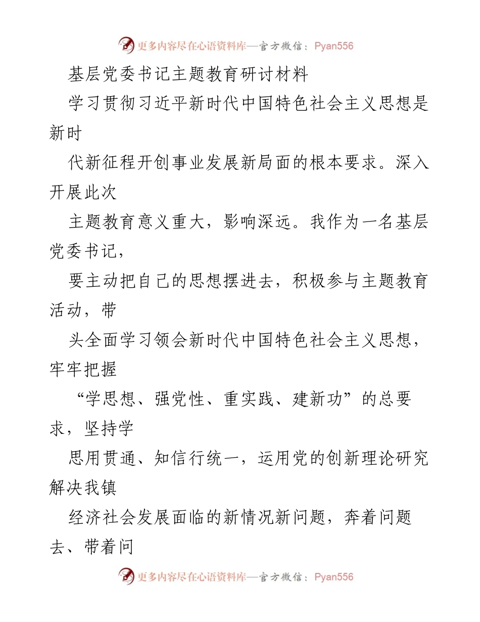 [发言] 基层党委书记主题教育研讨会 - 深入学习贯彻习近平新时代中国特色社会主义思想，推动主题教育活动落实.docx_第1页