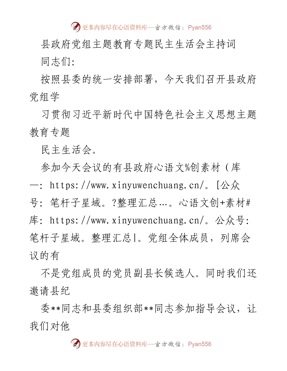 [发言] 县政府党组民主生活会 - 高质量推进民主生活会的重要性与要求.docx_第1页