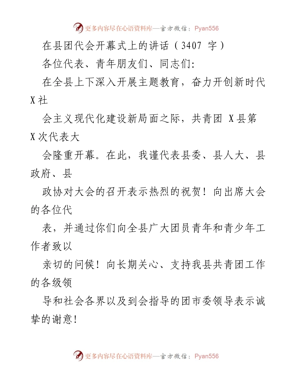 [发言] 县团代会开幕式 - 在新时代背景下共青团的使命与希望.docx_第1页